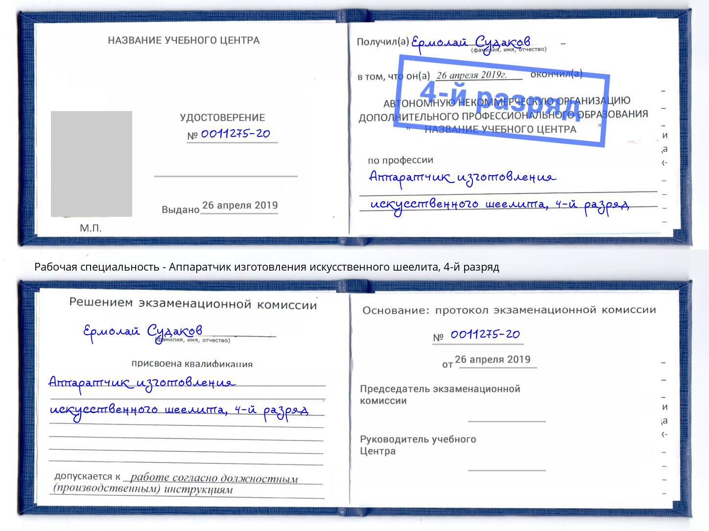 корочка 4-й разряд Аппаратчик изготовления искусственного шеелита Новокузнецк