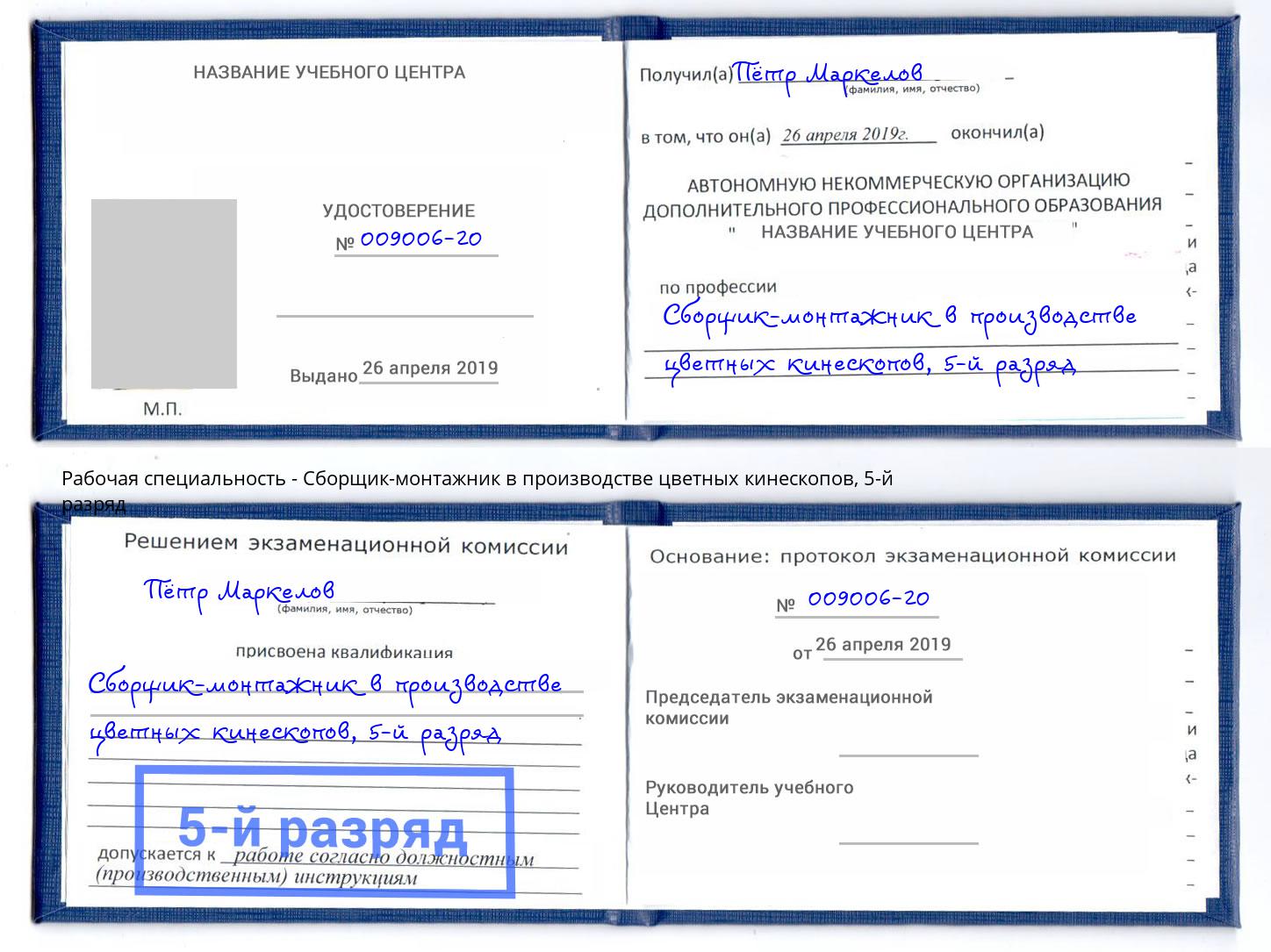 корочка 5-й разряд Сборщик-монтажник в производстве цветных кинескопов Новокузнецк