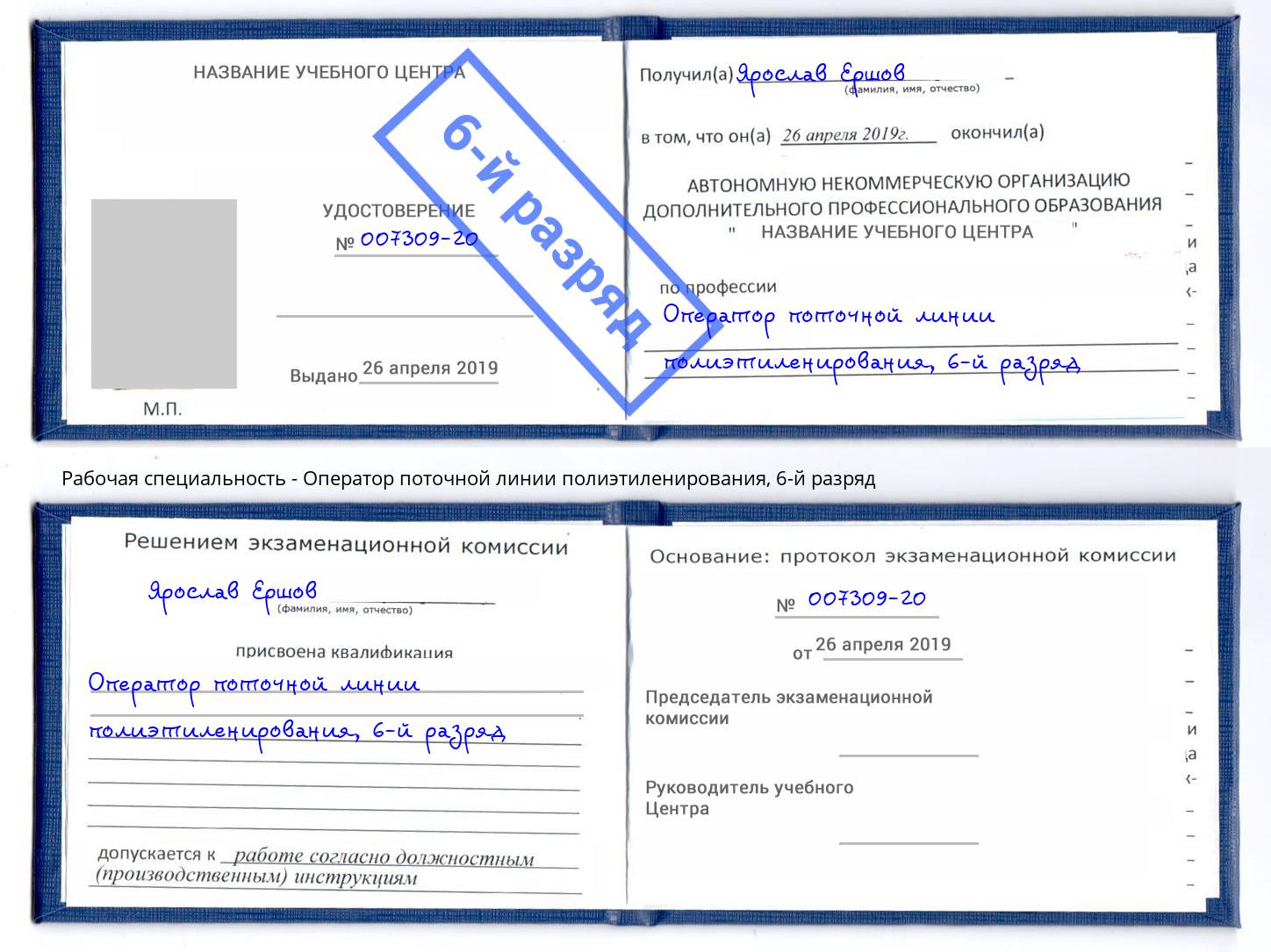 корочка 6-й разряд Оператор поточной линии полиэтиленирования Новокузнецк