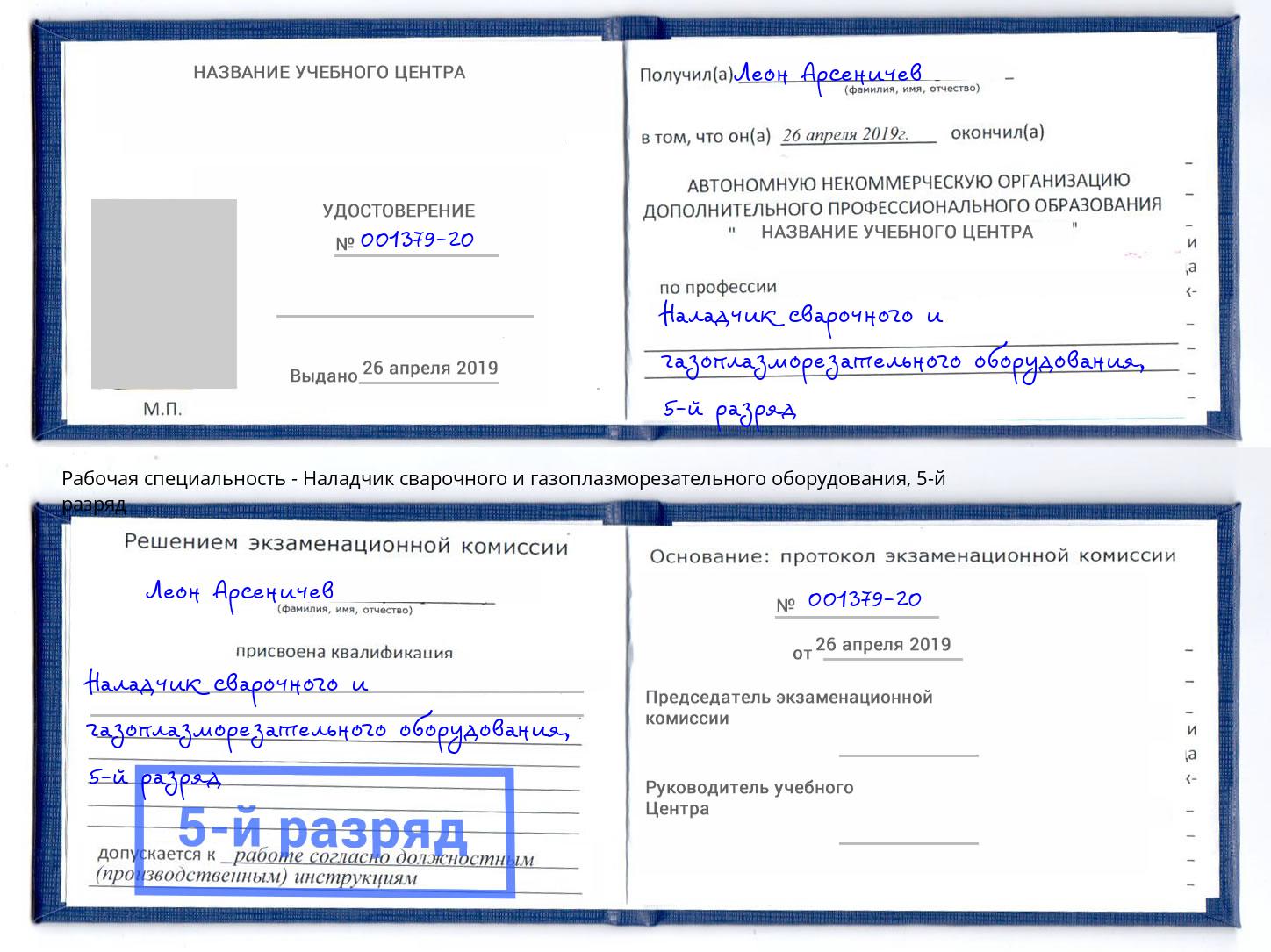 корочка 5-й разряд Наладчик сварочного и газоплазморезательного оборудования Новокузнецк