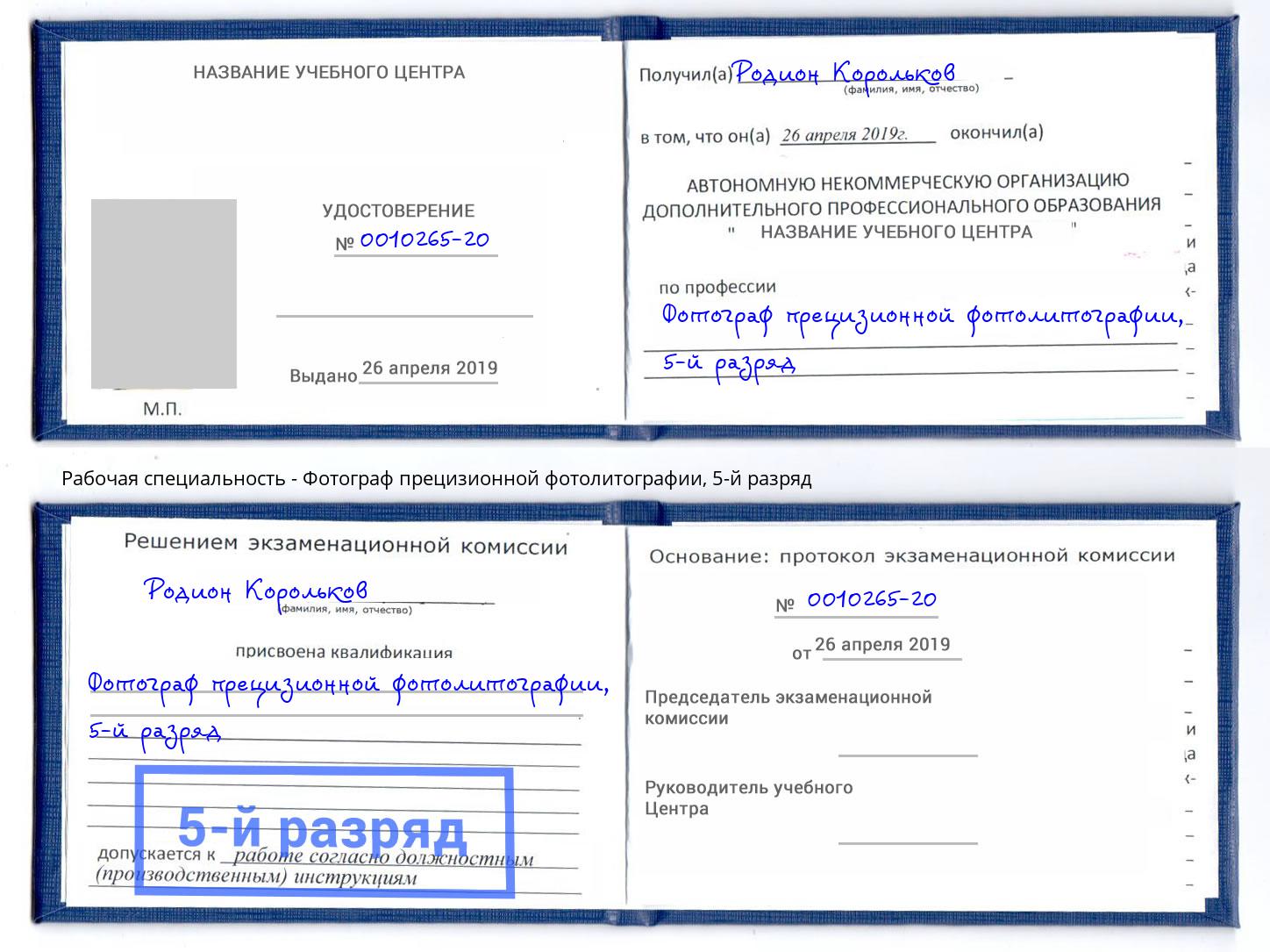 корочка 5-й разряд Фотограф прецизионной фотолитографии Новокузнецк