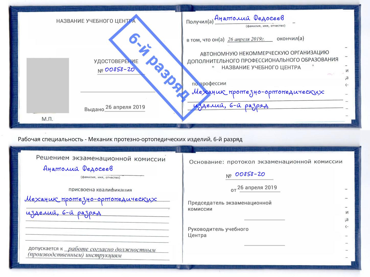 корочка 6-й разряд Механик протезно-ортопедических изделий Новокузнецк