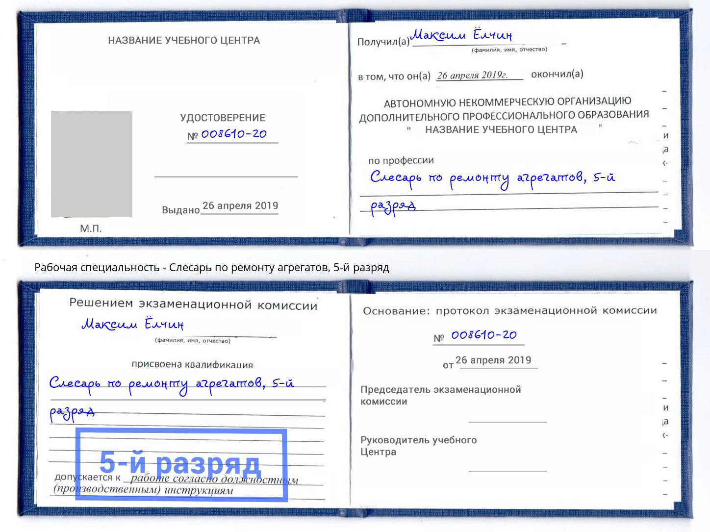 корочка 5-й разряд Слесарь по ремонту агрегатов Новокузнецк