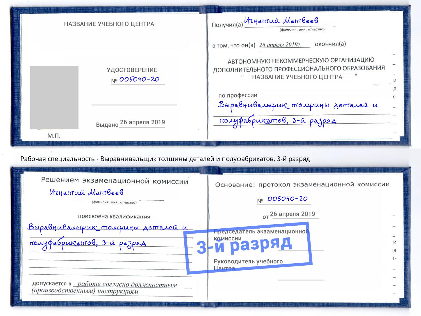 корочка 3-й разряд Выравнивальщик толщины деталей и полуфабрикатов Новокузнецк