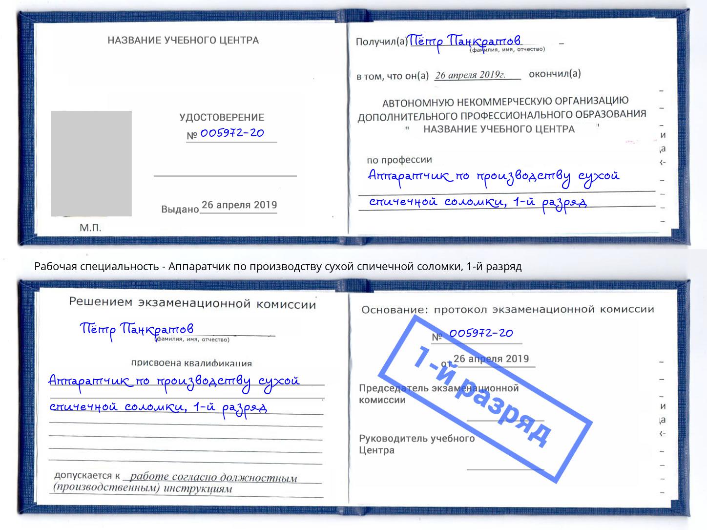 корочка 1-й разряд Аппаратчик по производству сухой спичечной соломки Новокузнецк