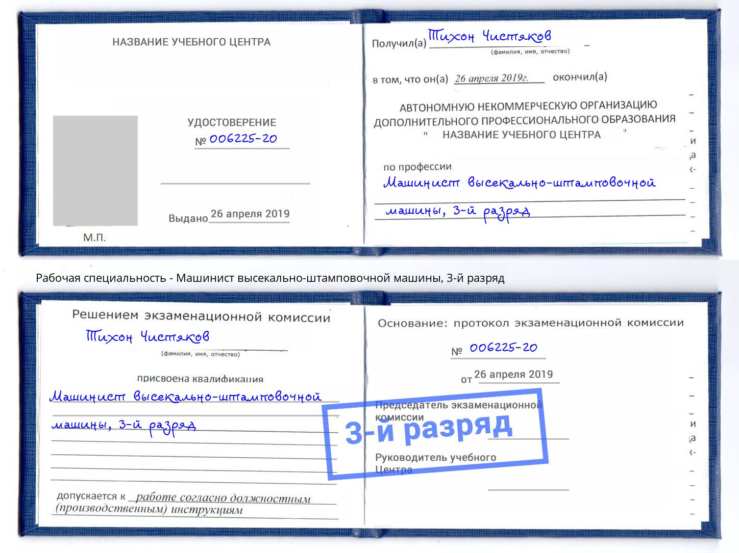 корочка 3-й разряд Машинист высекально-штамповочной машины Новокузнецк