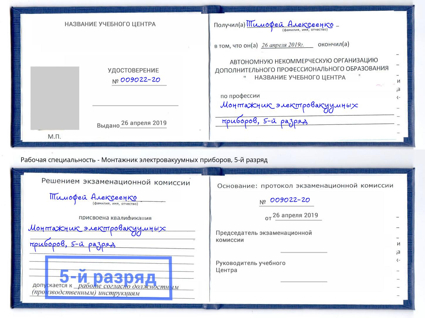 корочка 5-й разряд Монтажник электровакуумных приборов Новокузнецк