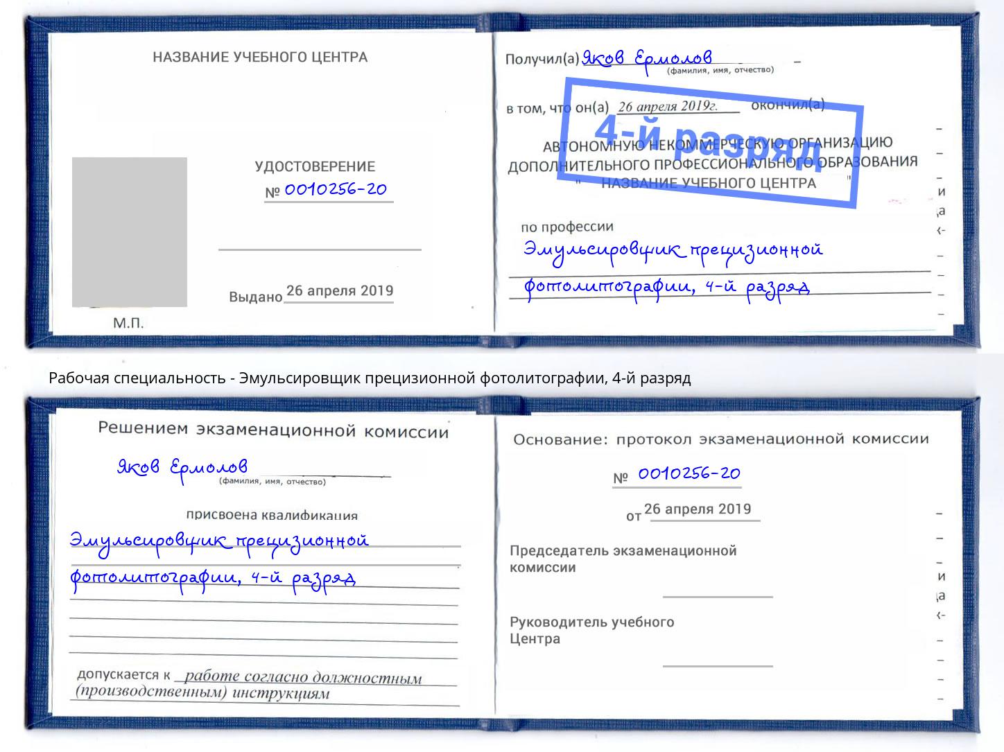 корочка 4-й разряд Эмульсировщик прецизионной фотолитографии Новокузнецк