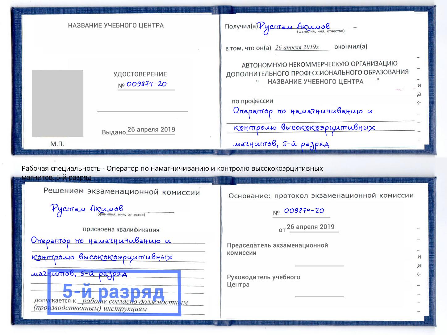 корочка 5-й разряд Оператор по намагничиванию и контролю высококоэрцитивных магнитов Новокузнецк