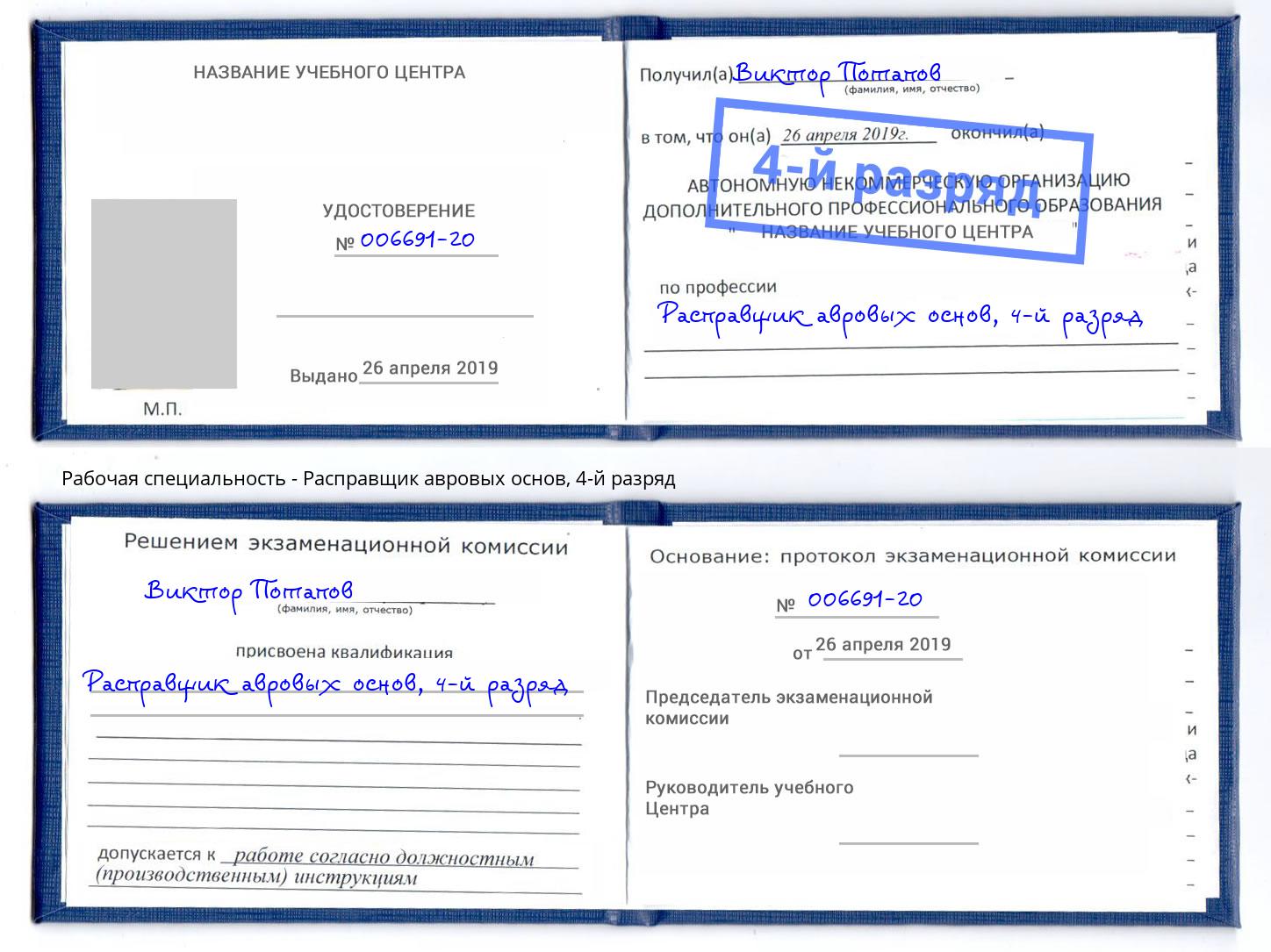 корочка 4-й разряд Расправщик авровых основ Новокузнецк