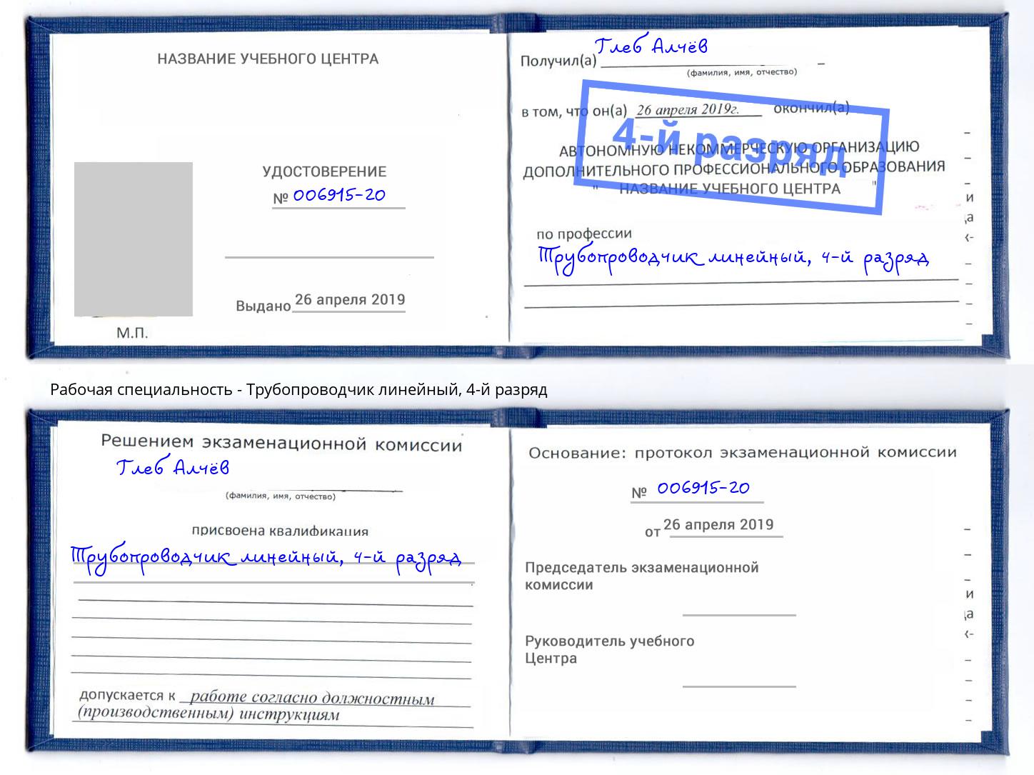 корочка 4-й разряд Трубопроводчик линейный Новокузнецк