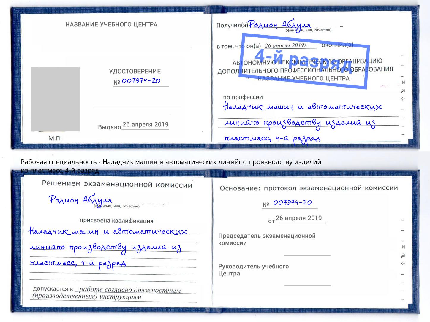 корочка 4-й разряд Наладчик машин и автоматических линийпо производству изделий из пластмасс Новокузнецк