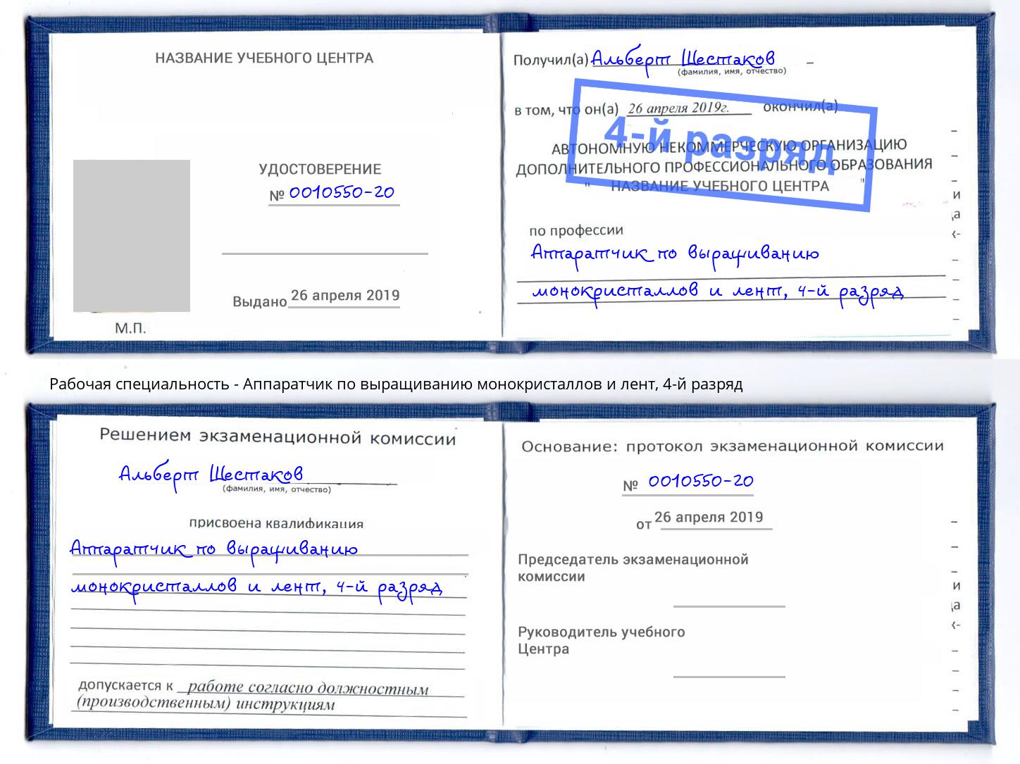 корочка 4-й разряд Аппаратчик по выращиванию монокристаллов и лент Новокузнецк