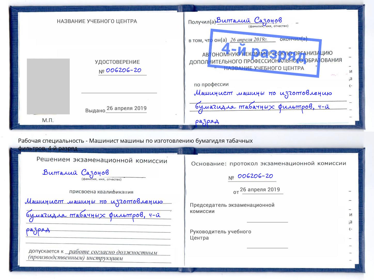 корочка 4-й разряд Машинист машины по изготовлению бумагидля табачных фильтров Новокузнецк