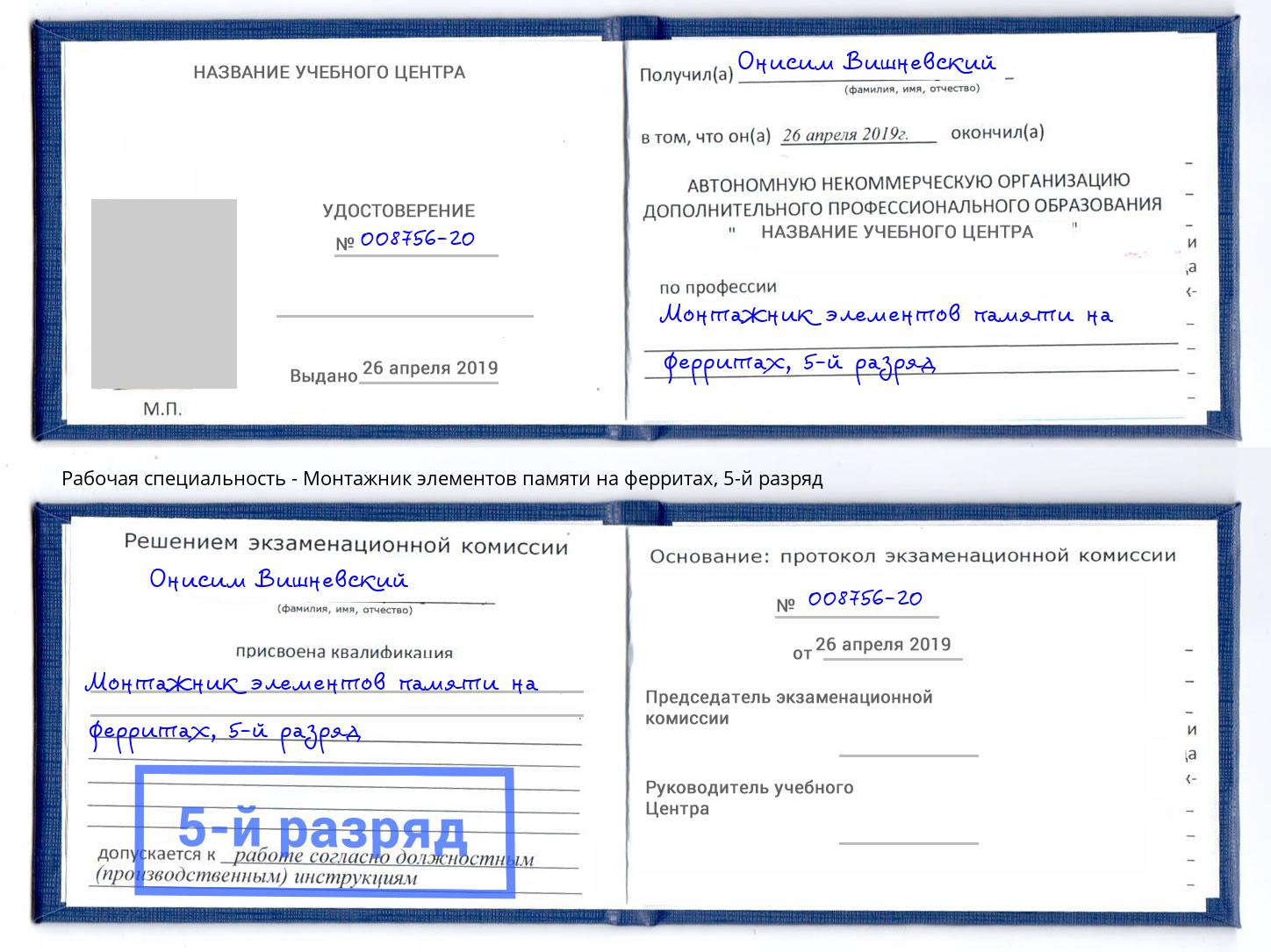 корочка 5-й разряд Монтажник элементов памяти на ферритах Новокузнецк