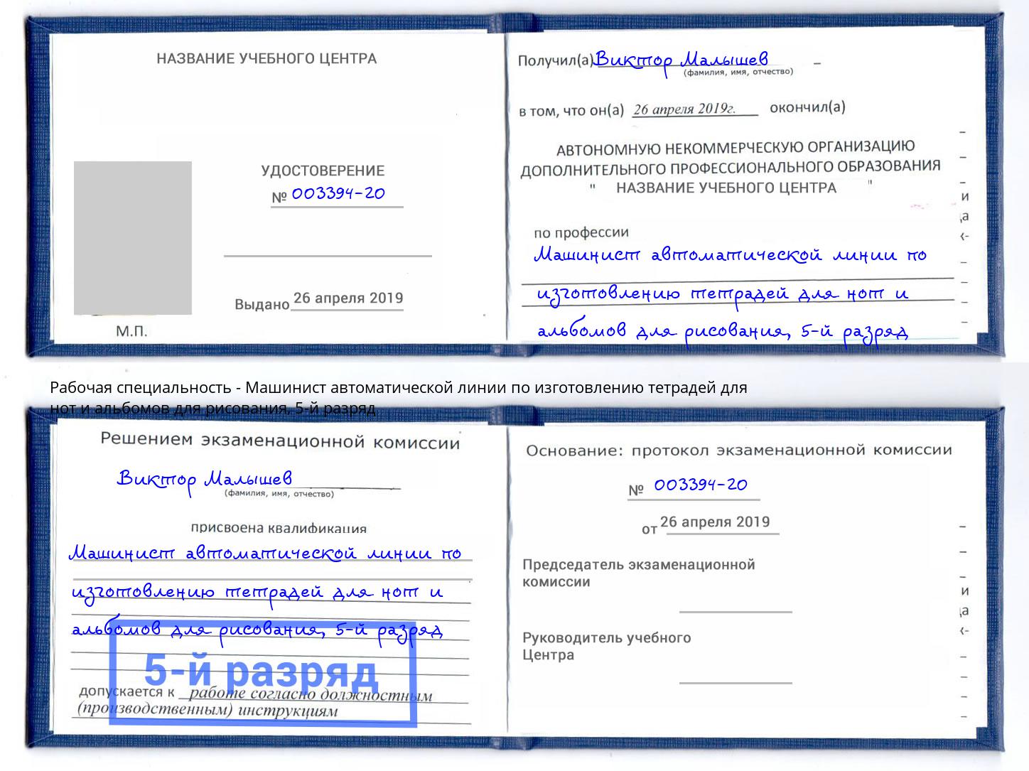 корочка 5-й разряд Машинист автоматической линии по изготовлению тетрадей для нот и альбомов для рисования Новокузнецк