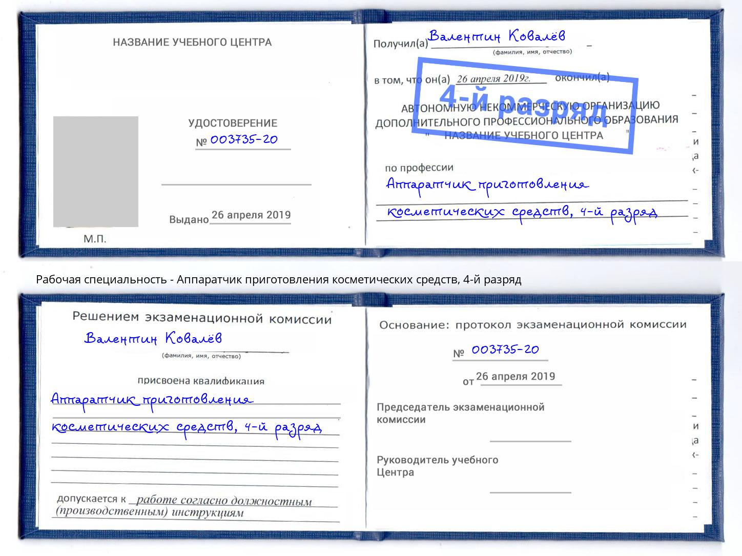 корочка 4-й разряд Аппаратчик приготовления косметических средств Новокузнецк