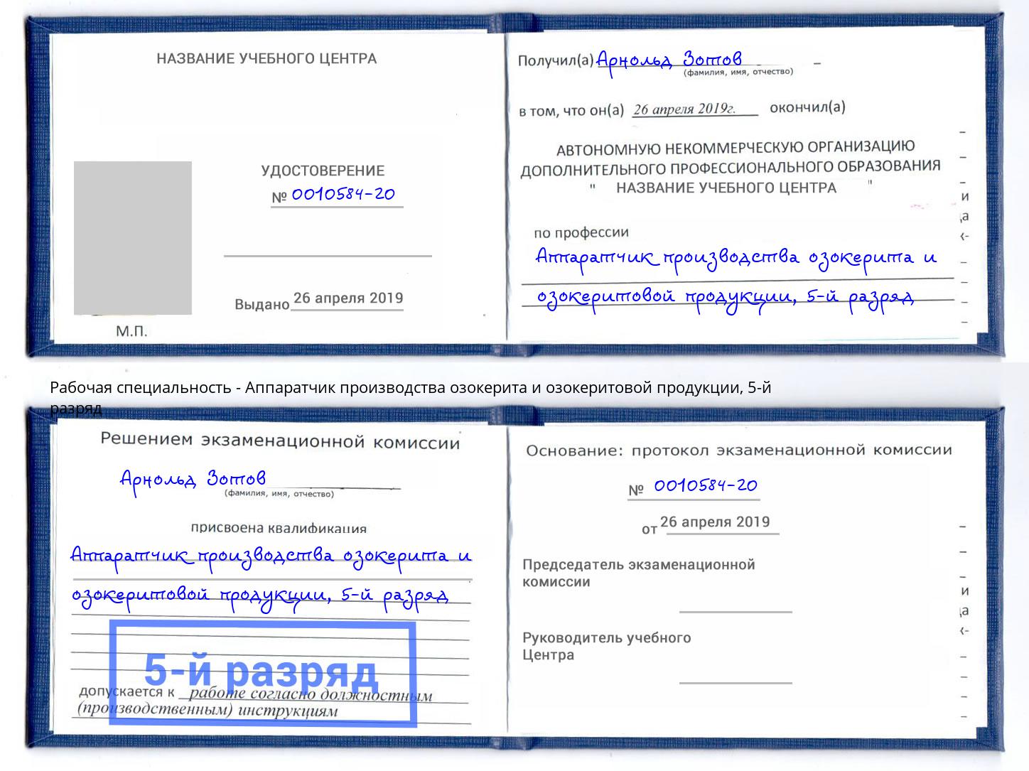 корочка 5-й разряд Аппаратчик производства озокерита и озокеритовой продукции Новокузнецк