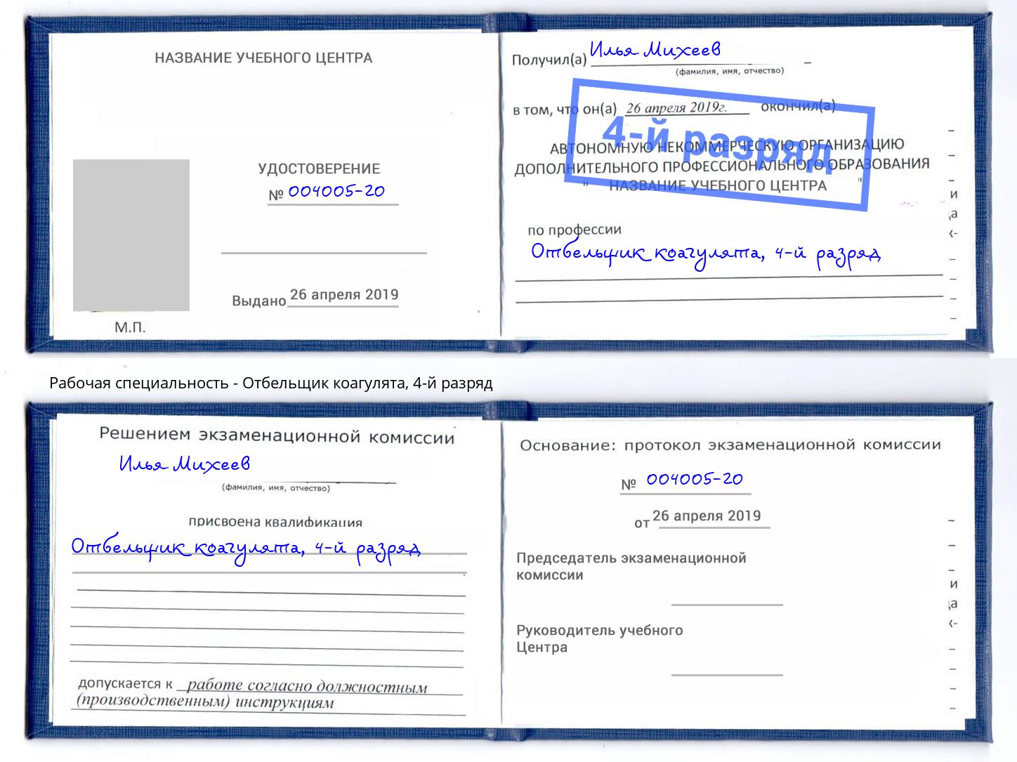 корочка 4-й разряд Отбельщик коагулята Новокузнецк