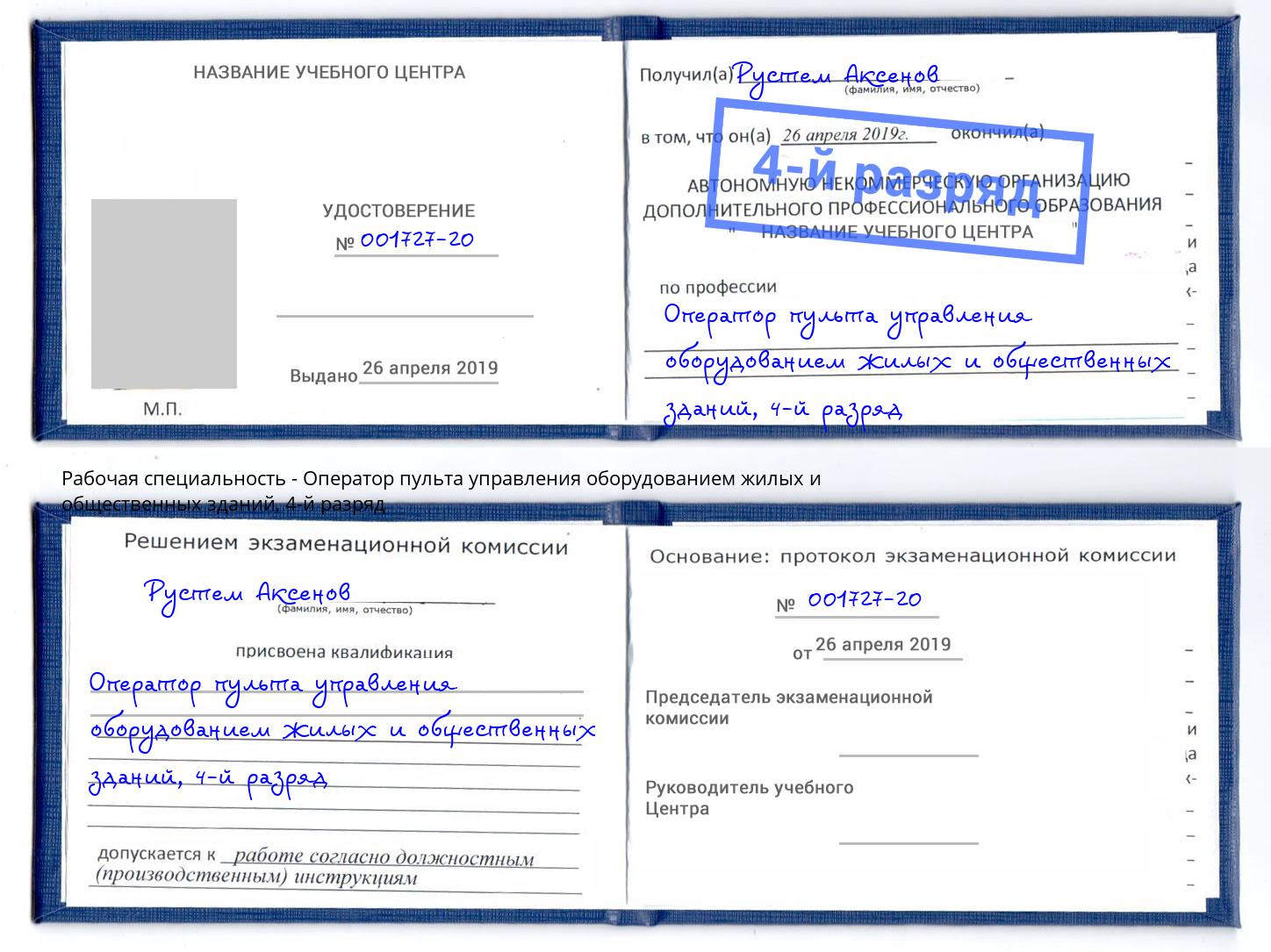 корочка 4-й разряд Оператор пульта управления оборудованием жилых и общественных зданий Новокузнецк