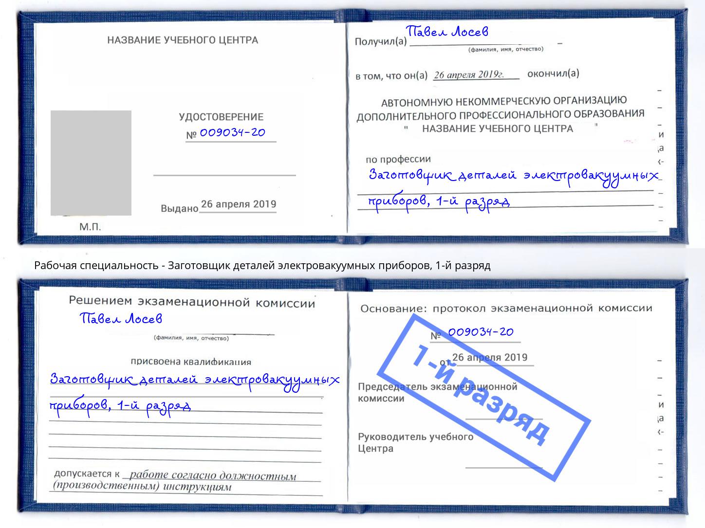 корочка 1-й разряд Заготовщик деталей электровакуумных приборов Новокузнецк