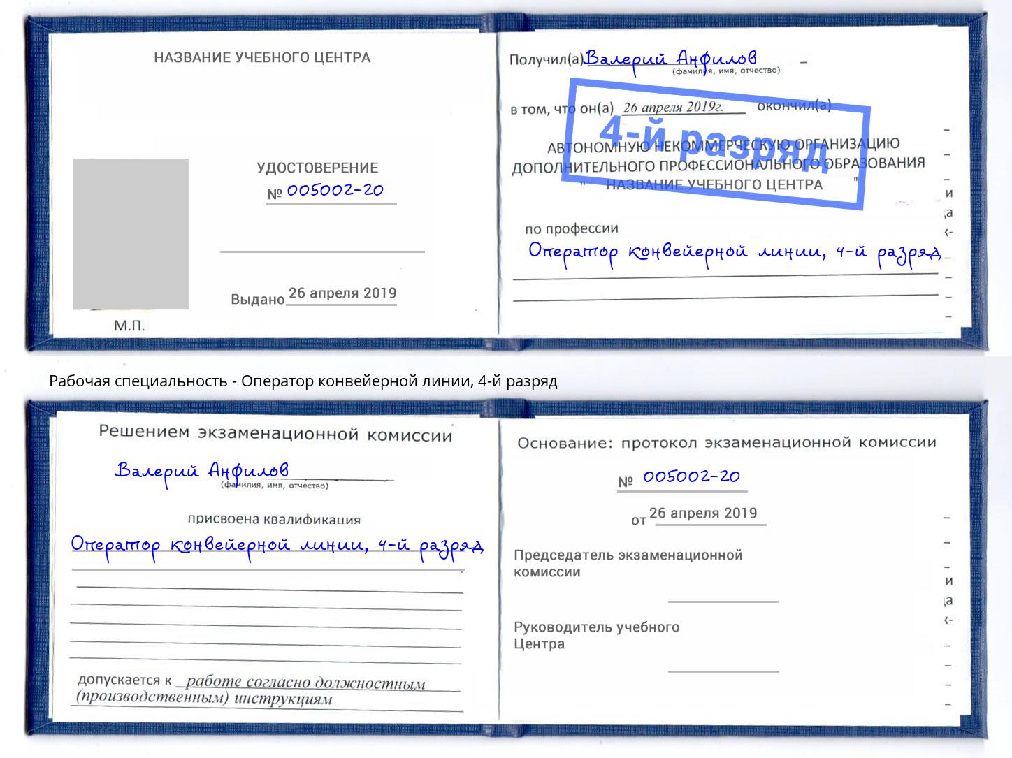 корочка 4-й разряд Оператор конвейерной линии Новокузнецк