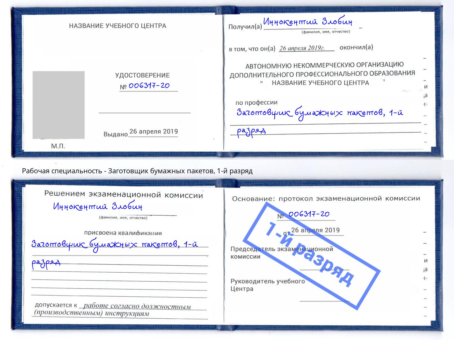 корочка 1-й разряд Заготовщик бумажных пакетов Новокузнецк