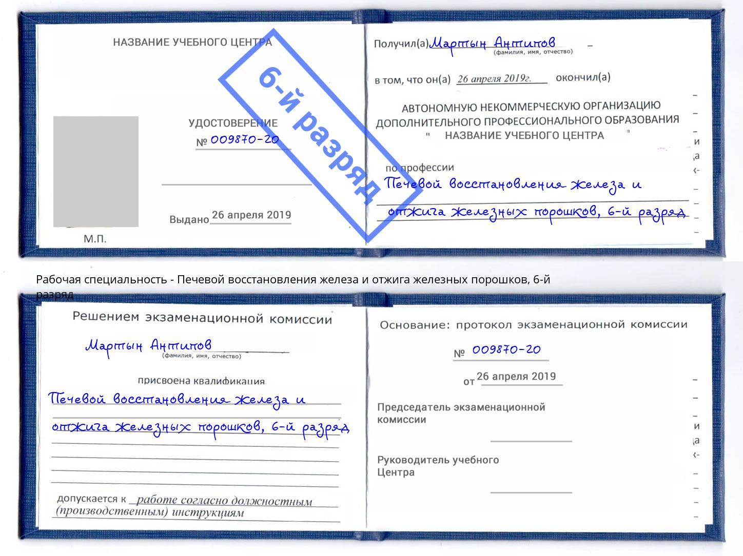 корочка 6-й разряд Печевой восстановления железа и отжига железных порошков Новокузнецк