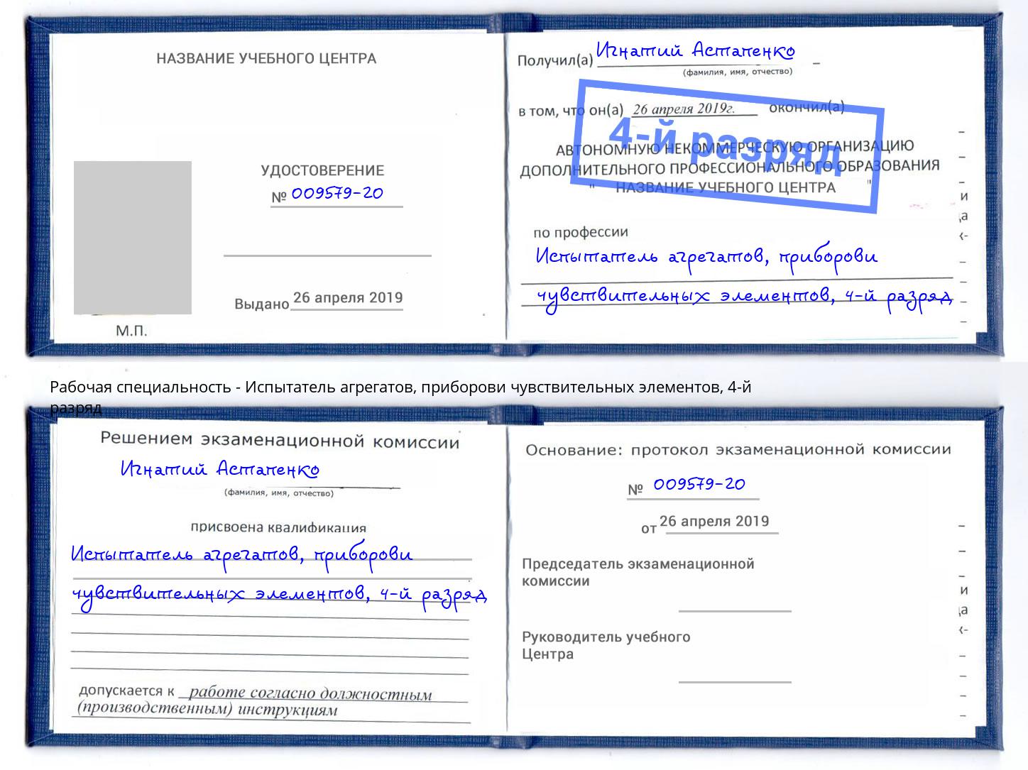 корочка 4-й разряд Испытатель агрегатов, приборови чувствительных элементов Новокузнецк