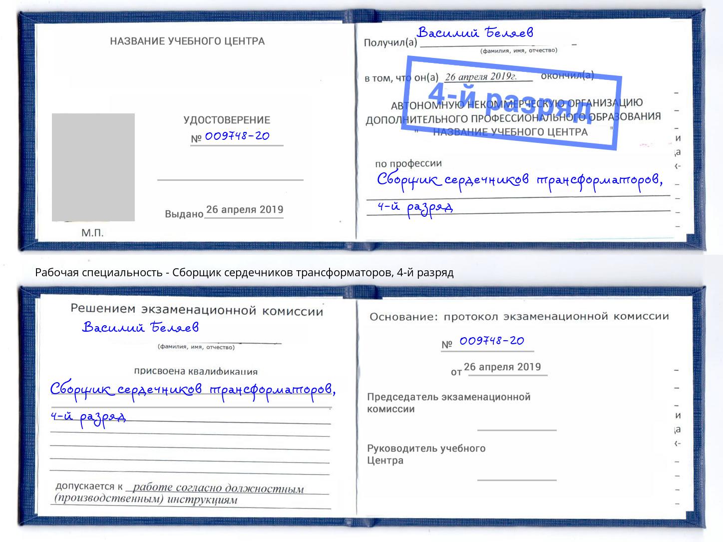 корочка 4-й разряд Сборщик сердечников трансформаторов Новокузнецк