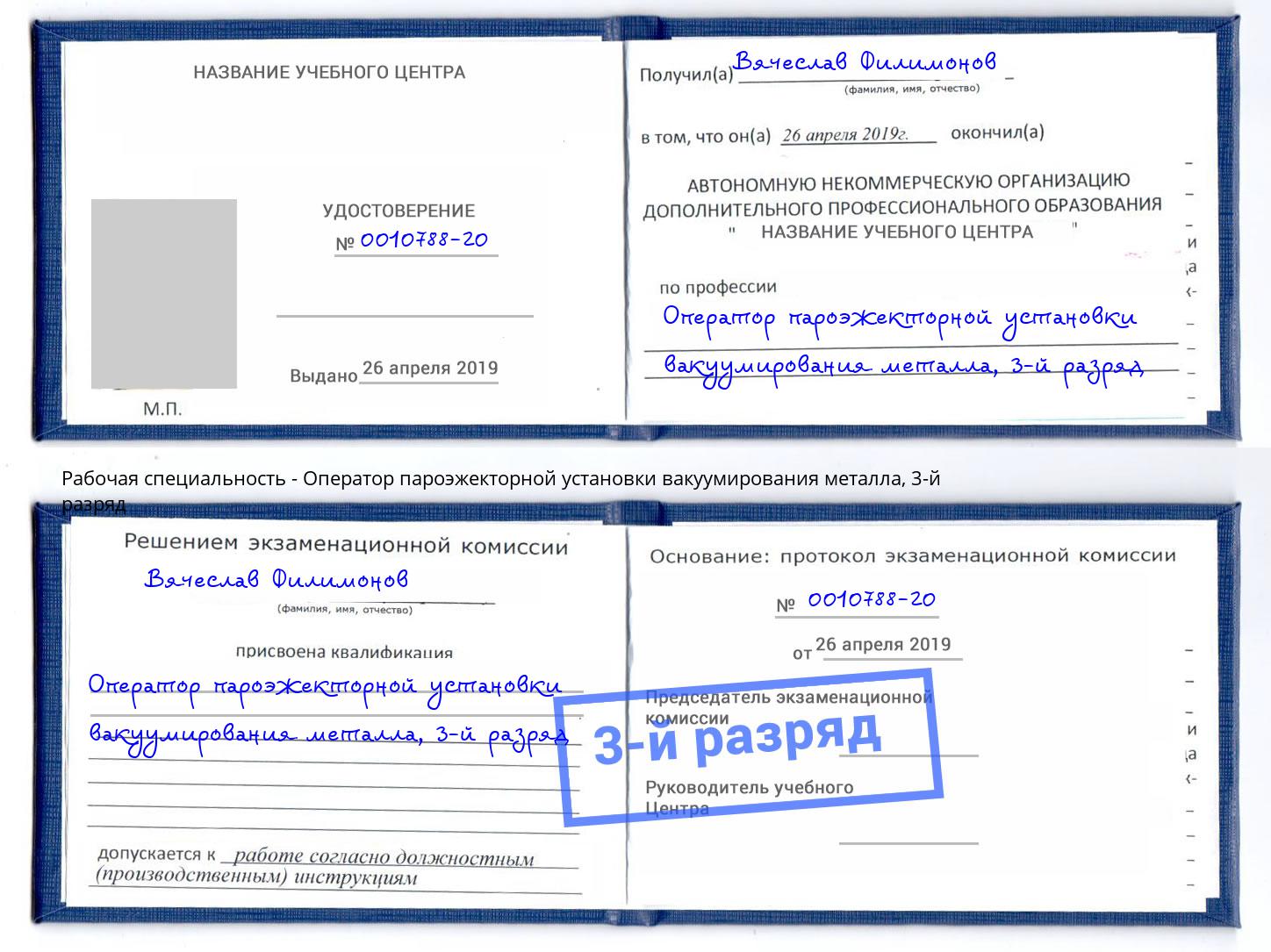 корочка 3-й разряд Оператор пароэжекторной установки вакуумирования металла Новокузнецк