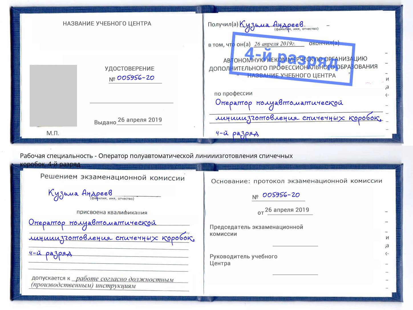 корочка 4-й разряд Оператор полуавтоматической линииизготовления спичечных коробок Новокузнецк