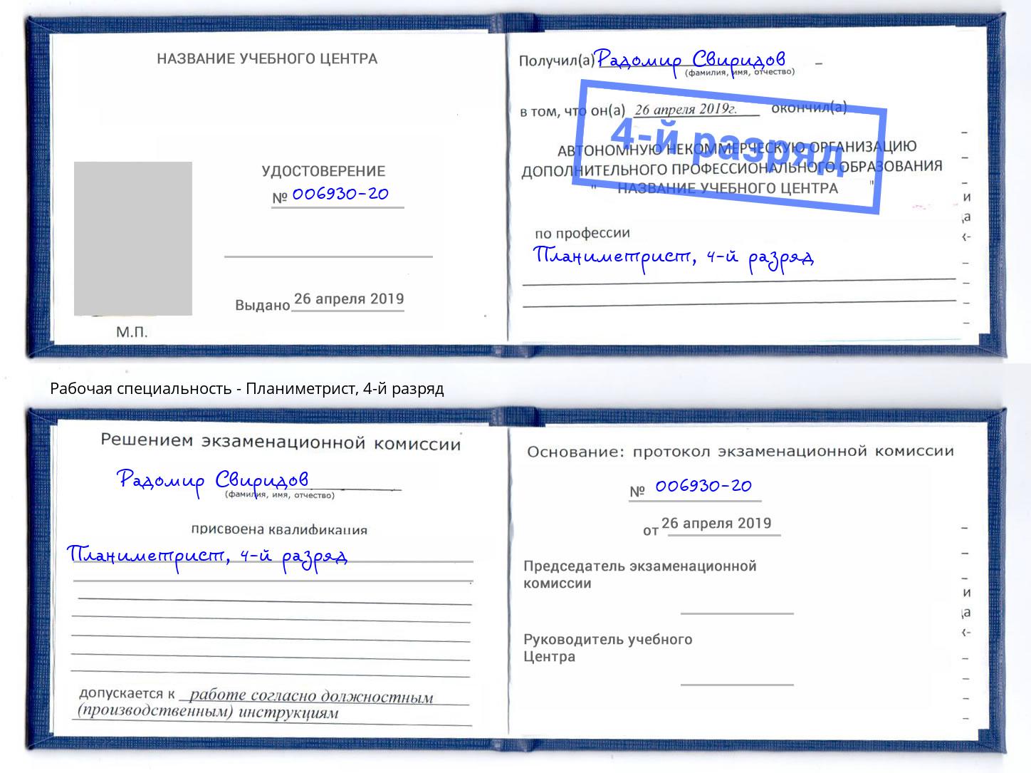 корочка 4-й разряд Планиметрист Новокузнецк