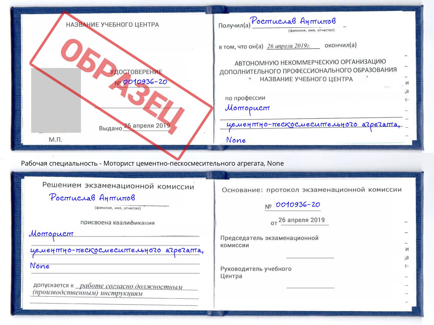 корочка None Моторист цементно-пескосмесительного агрегата Новокузнецк