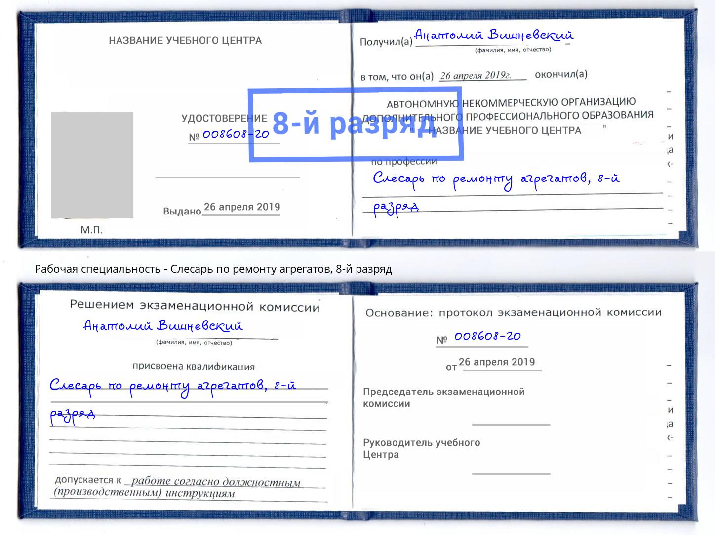 корочка 8-й разряд Слесарь по ремонту агрегатов Новокузнецк