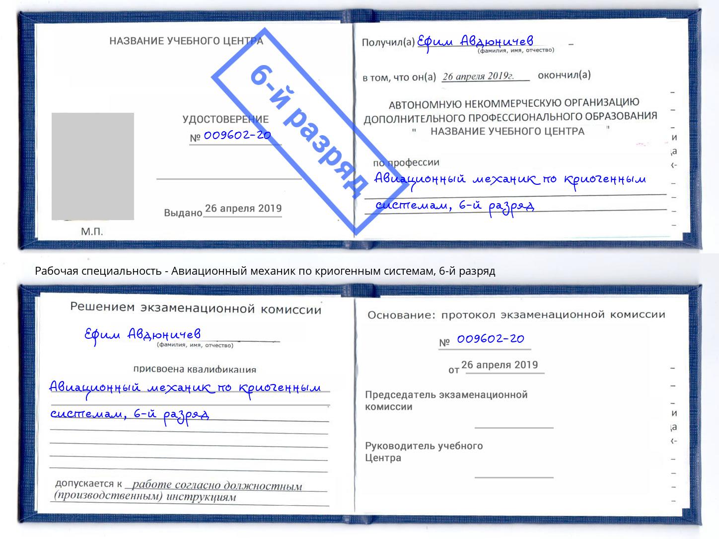 корочка 6-й разряд Авиационный механик по криогенным системам Новокузнецк