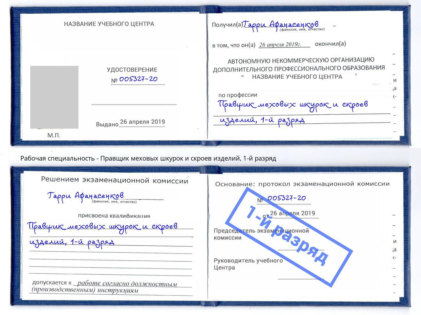 корочка 1-й разряд Правщик меховых шкурок и скроев изделий Новокузнецк