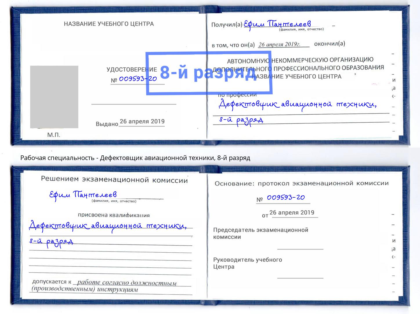 корочка 8-й разряд Дефектовщик авиационной техники Новокузнецк