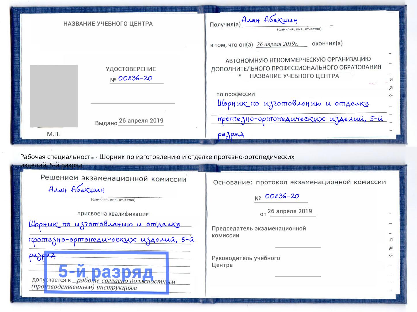 корочка 5-й разряд Шорник по изготовлению и отделке протезно-ортопедических изделий Новокузнецк