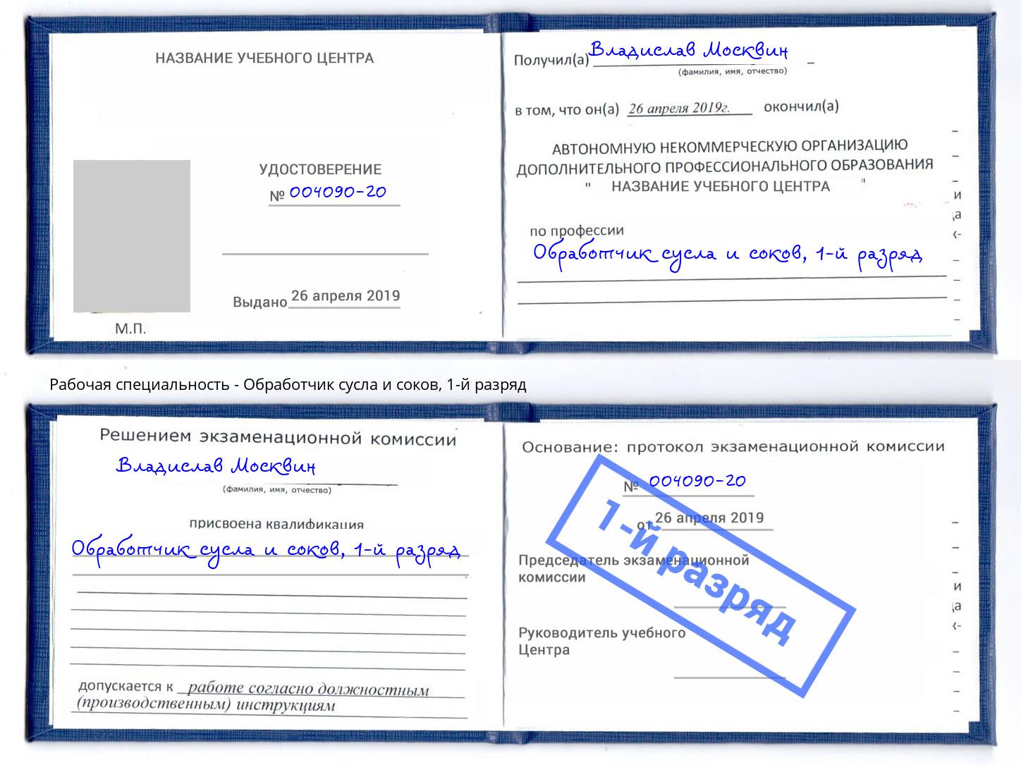 корочка 1-й разряд Обработчик сусла и соков Новокузнецк