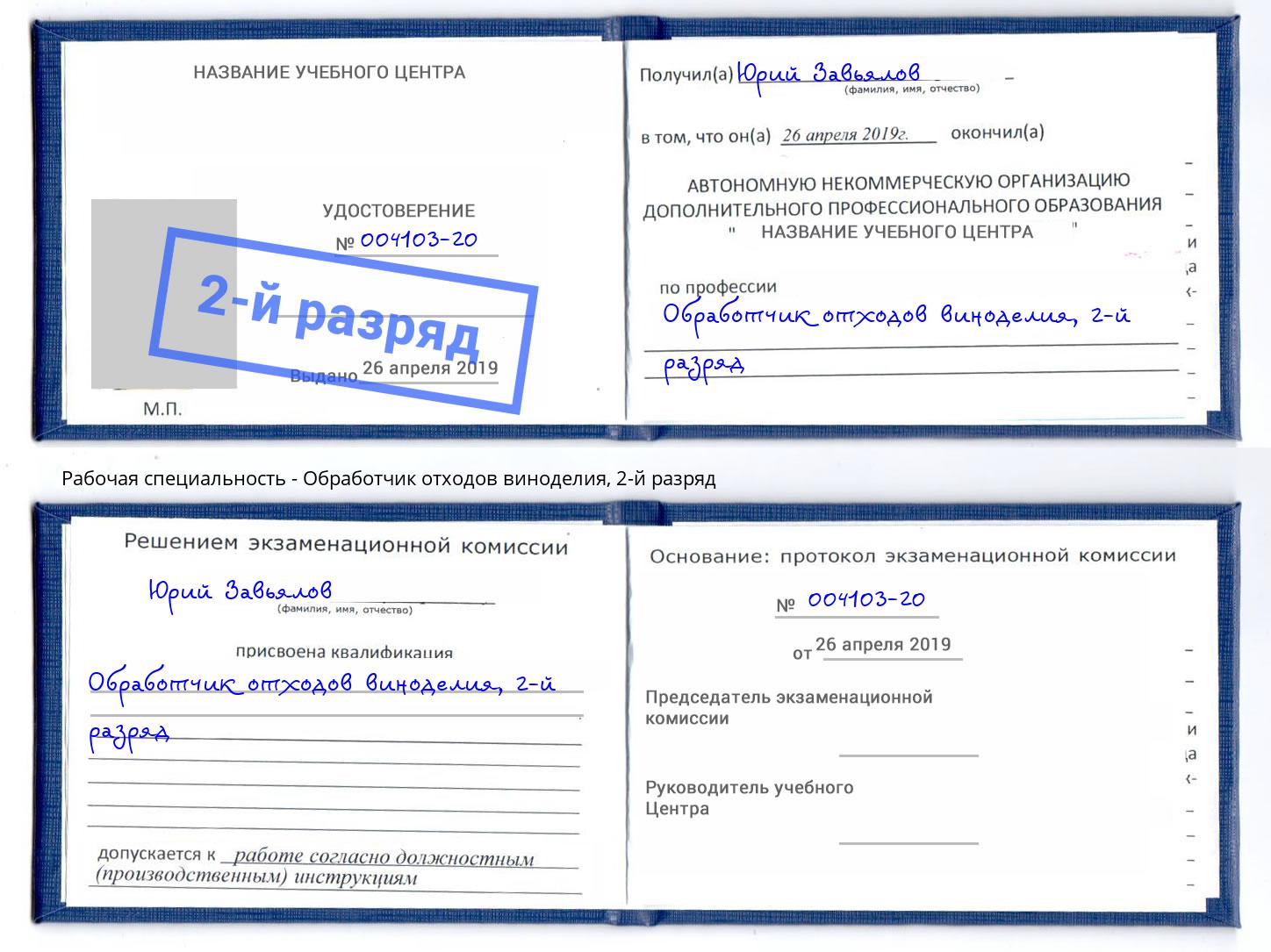 корочка 2-й разряд Обработчик отходов виноделия Новокузнецк