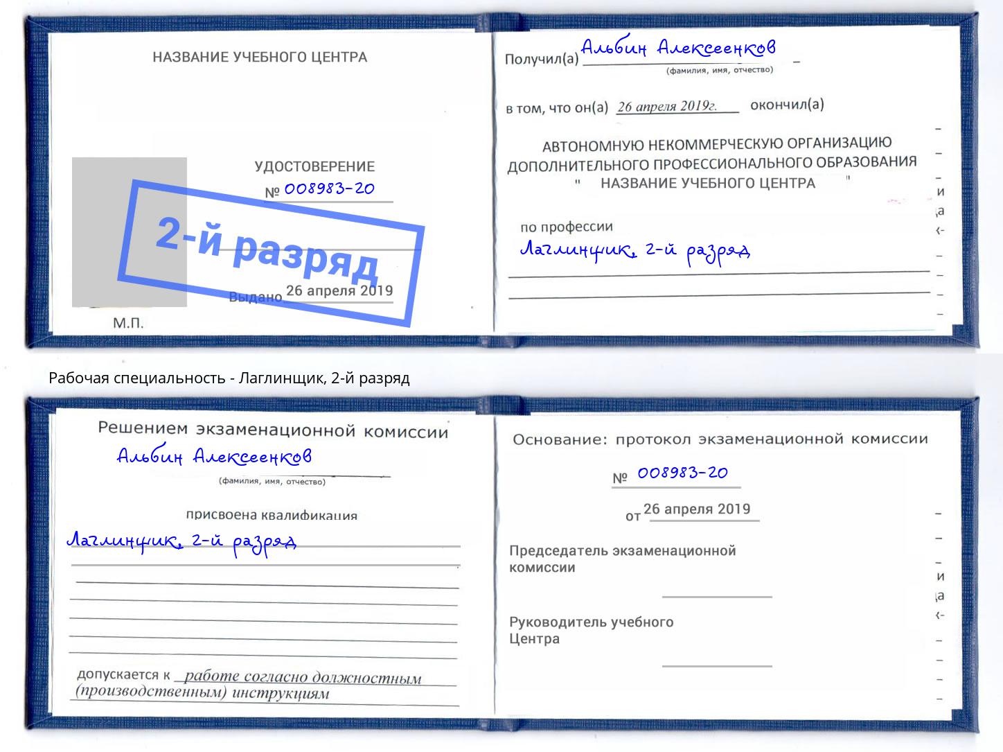 корочка 2-й разряд Лаглинщик Новокузнецк