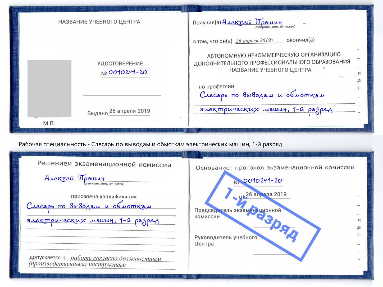 корочка 1-й разряд Слесарь по выводам и обмоткам электрических машин Новокузнецк