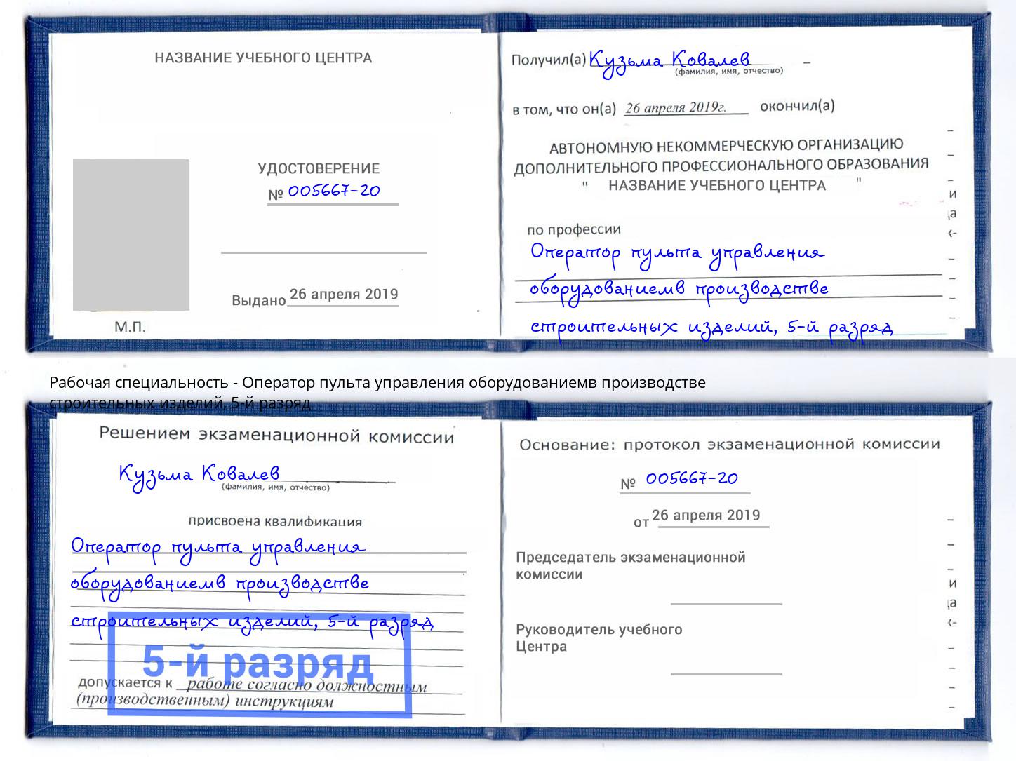 корочка 5-й разряд Оператор пульта управления оборудованиемв производстве строительных изделий Новокузнецк