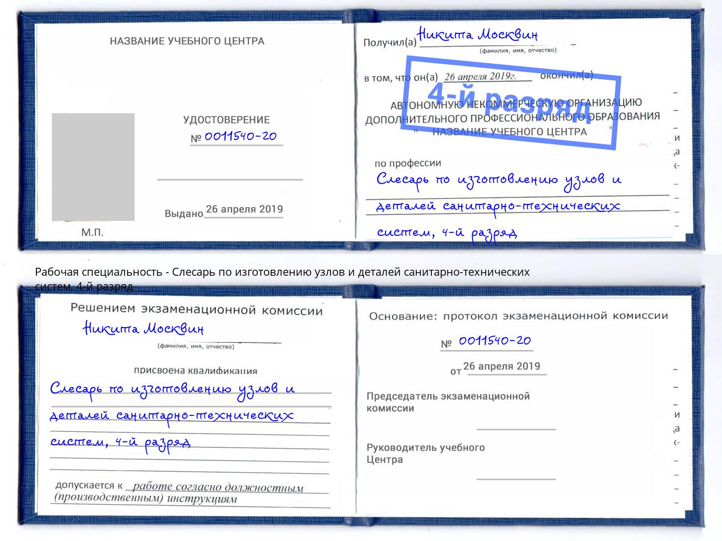 корочка 4-й разряд Слесарь по изготовлению узлов и деталей санитарно-технических систем Новокузнецк