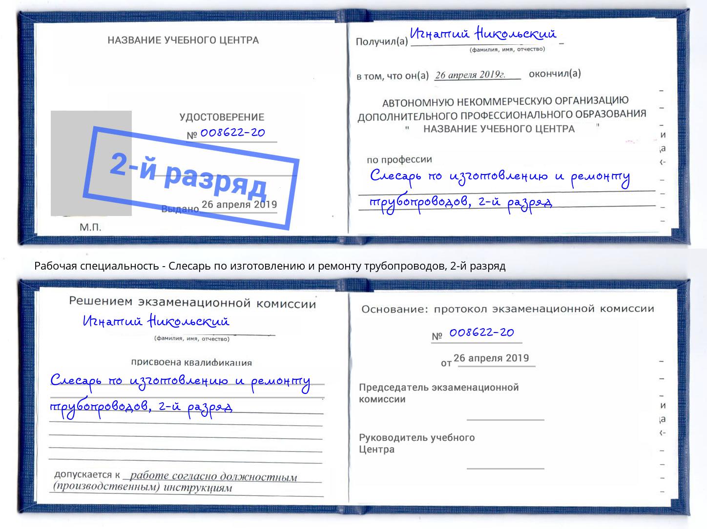 корочка 2-й разряд Слесарь по изготовлению и ремонту трубопроводов Новокузнецк