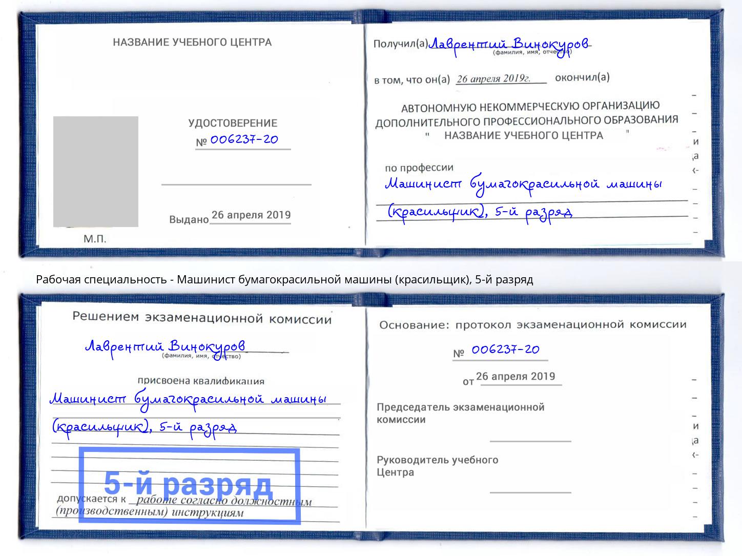 корочка 5-й разряд Машинист бумагокрасильной машины (красильщик) Новокузнецк