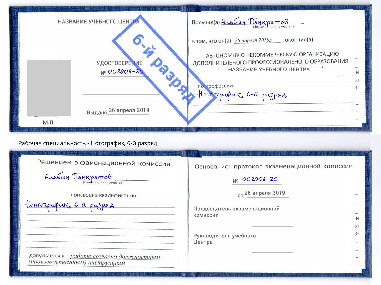 корочка 6-й разряд Нотографик Новокузнецк