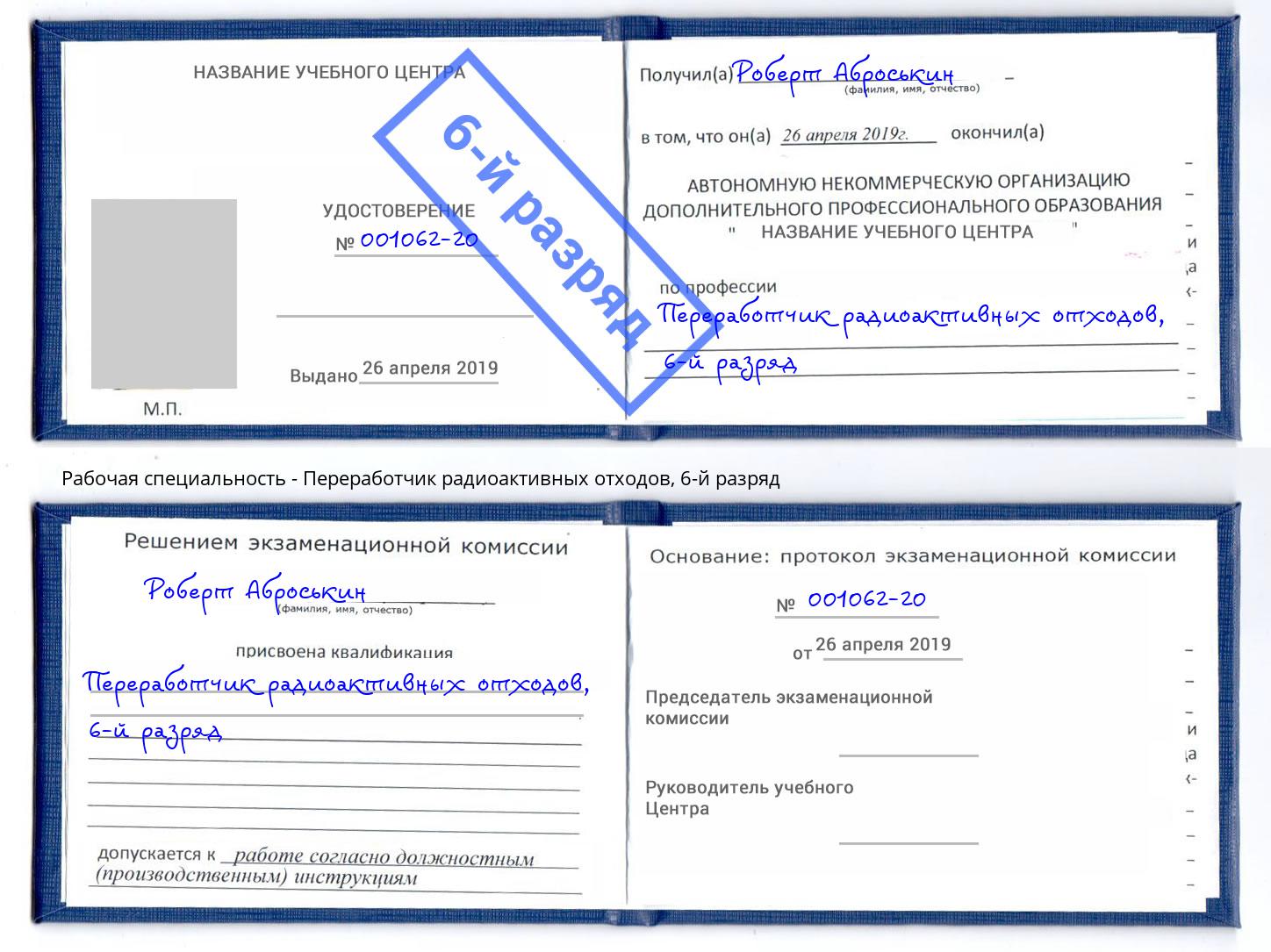 корочка 6-й разряд Переработчик радиоактивных отходов Новокузнецк