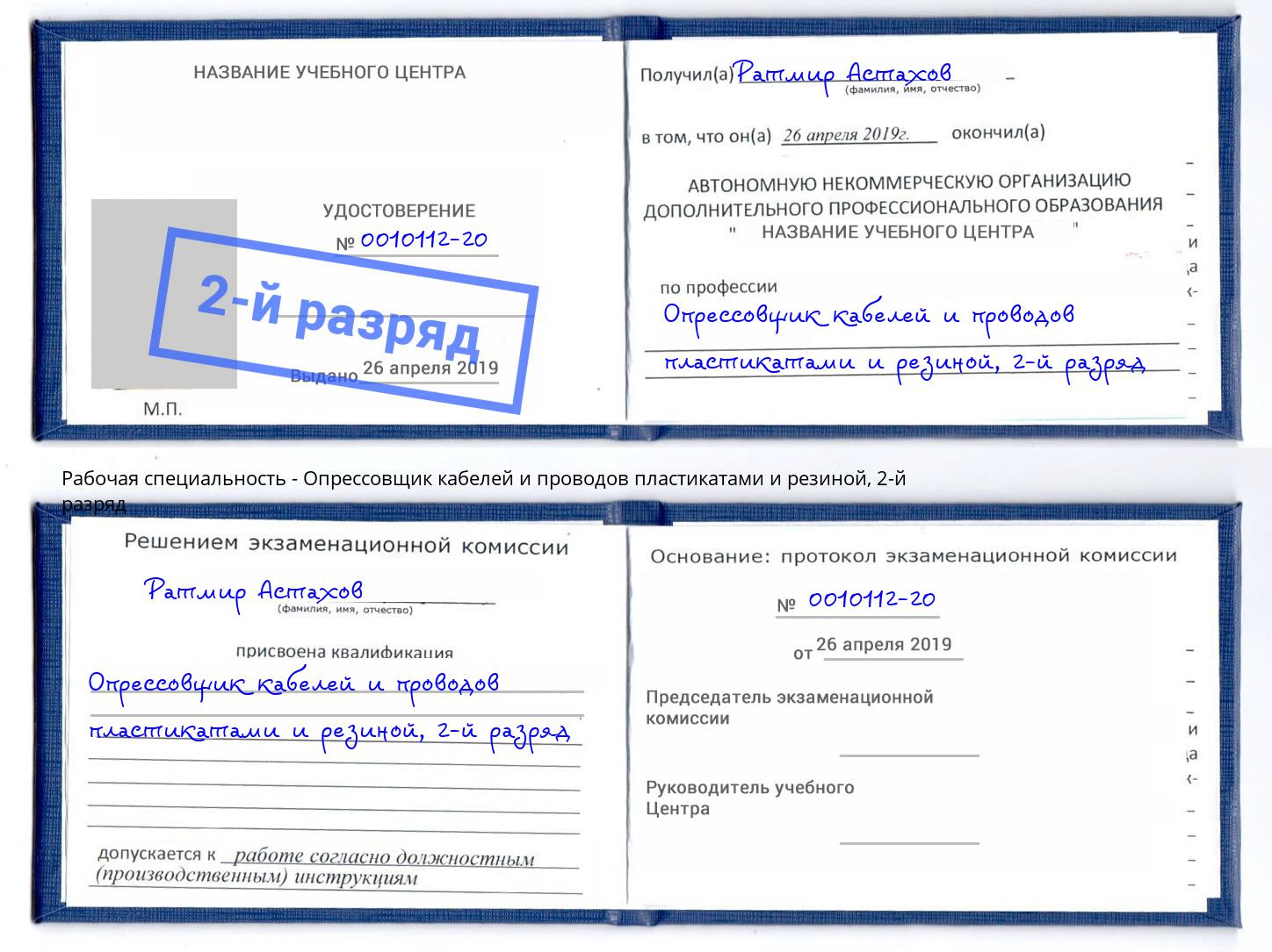 корочка 2-й разряд Опрессовщик кабелей и проводов пластикатами и резиной Новокузнецк